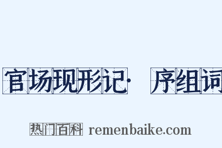 官场现形记·序组词是什么意思的图片